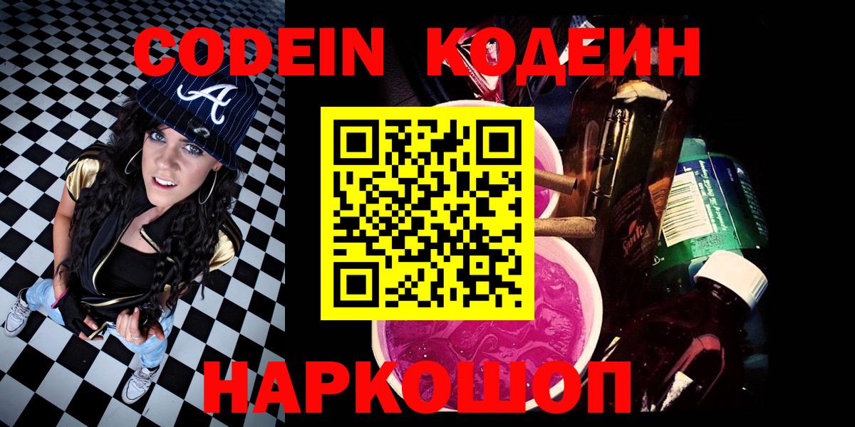 Луга  Codein Purple Drank  Кодеиновый сироп Lean Purple Drank  Вход с VPN 